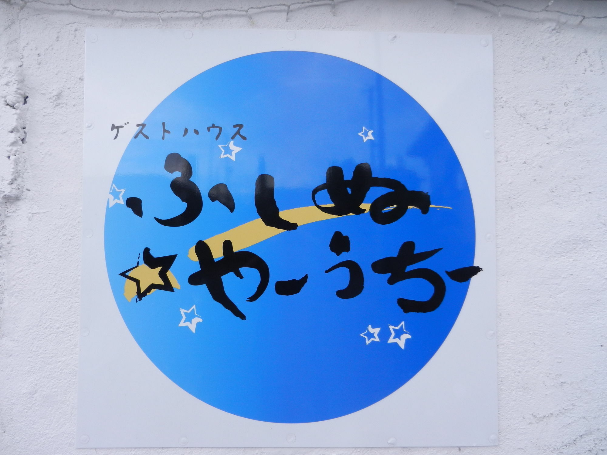 Okinawa Guest House Fushinuyauchi 读谷村 外观 照片
